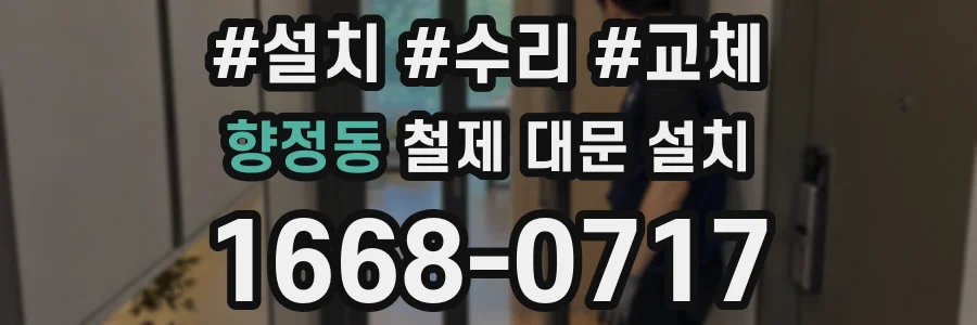 향정동 철제 대문 설치