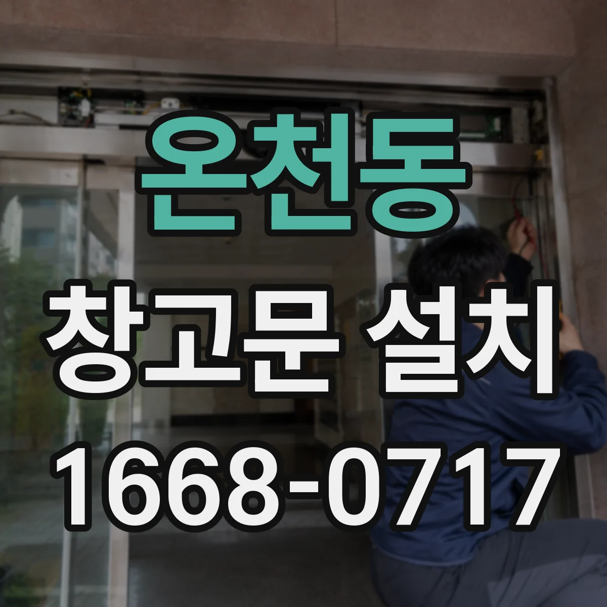 온천동 창고문 설치