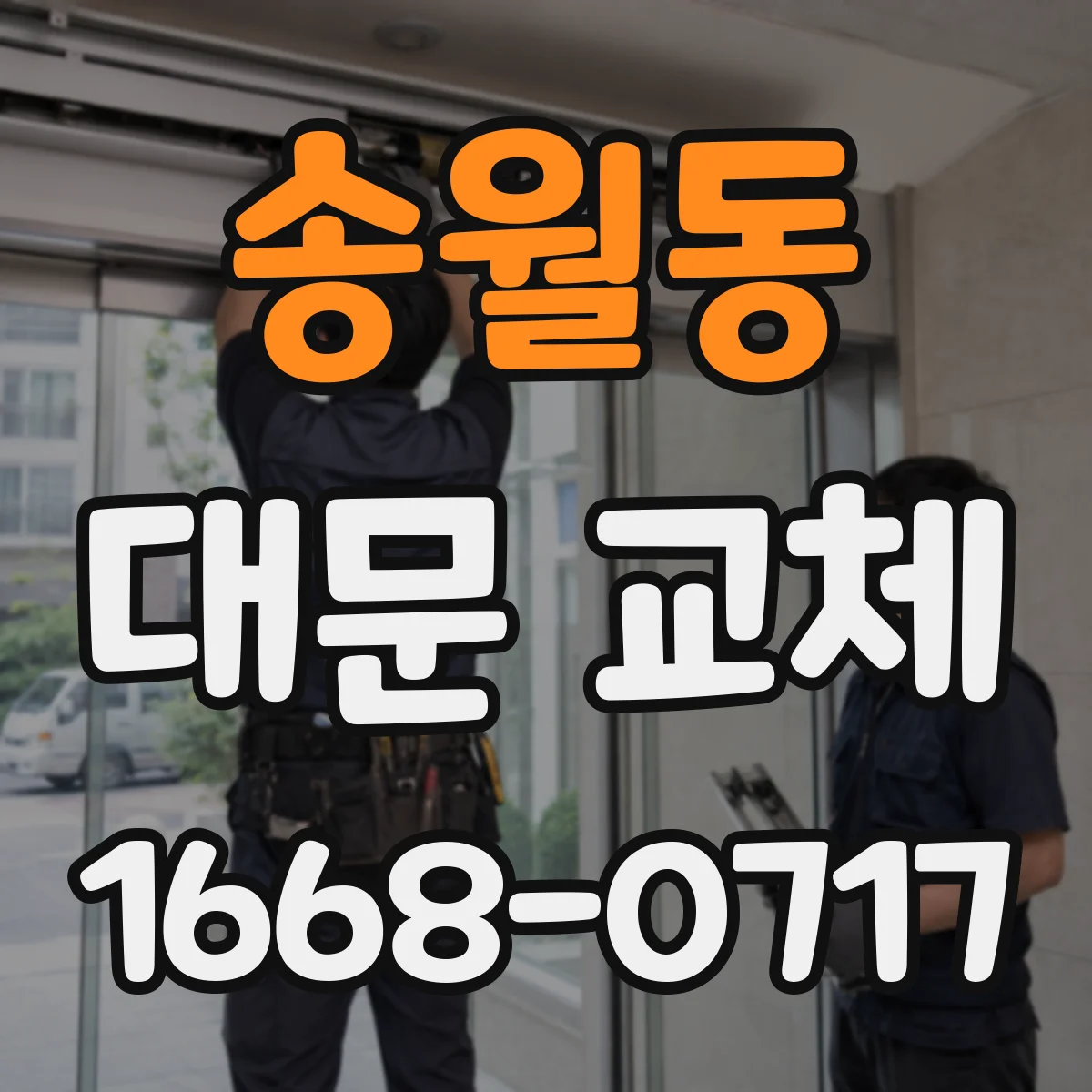 송월동 대문 교체 철거 범위를 최소화해 경계석 영향 줄이는 방식