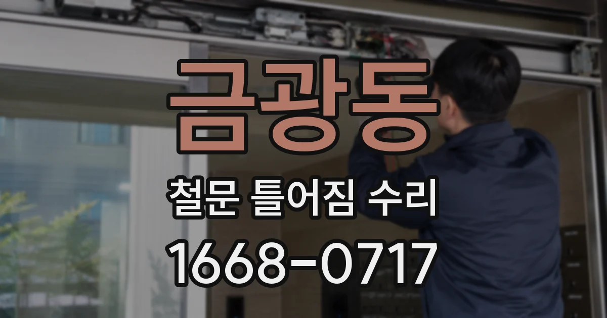 금광동 철문 틀어짐 수리