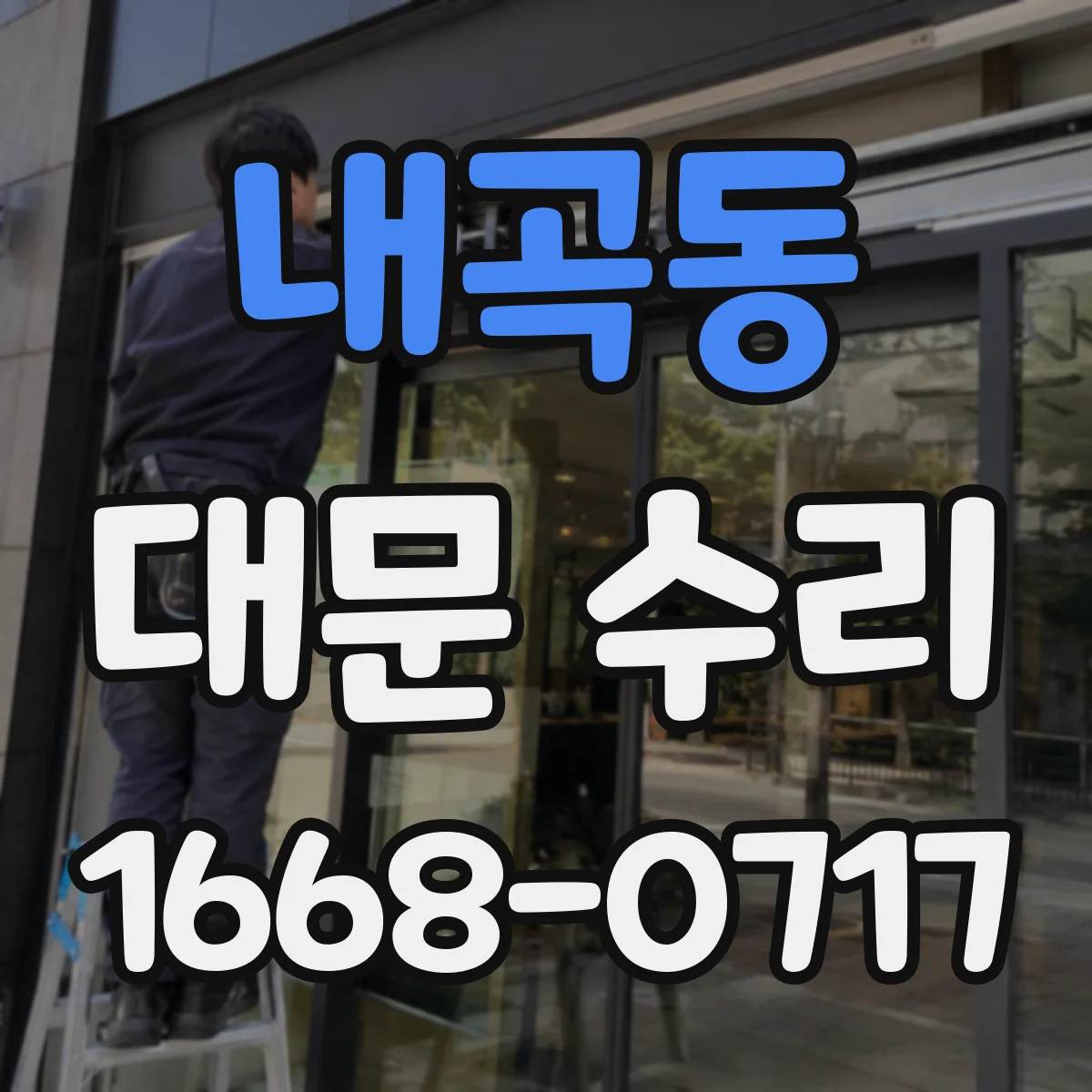 내곡동 대문 수리