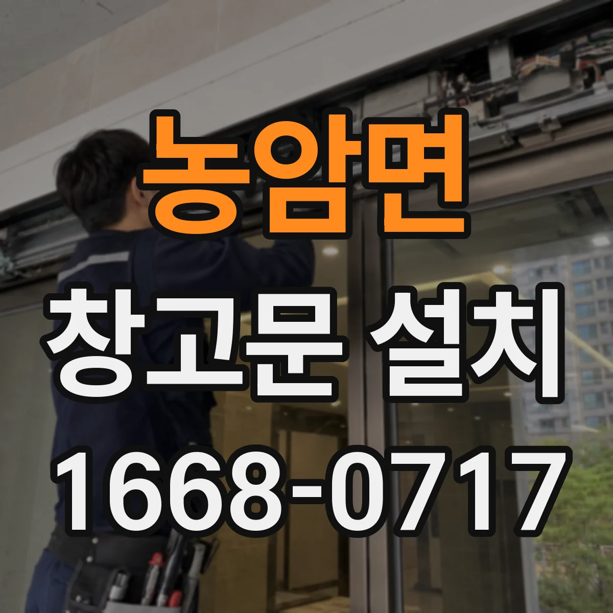 농암면 창고문 설치