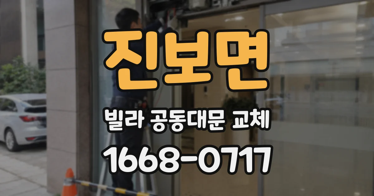 진보면 빌라 공동대문 교체