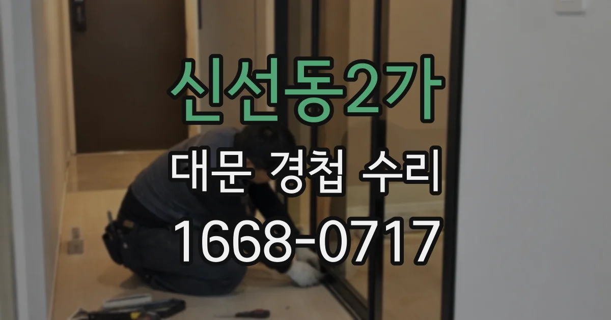 신선동2가 대문 경첩 수리