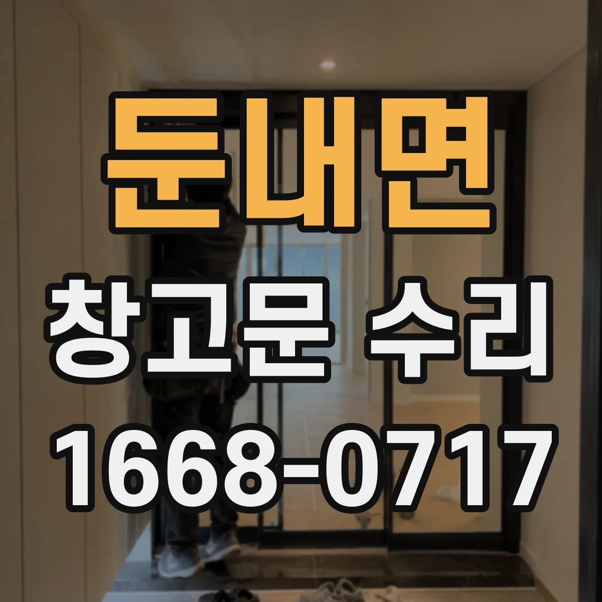 둔내면 창고문 수리