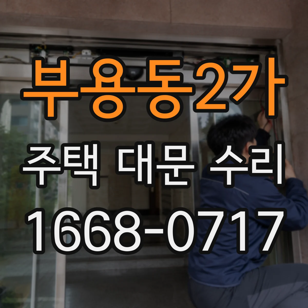 부용동2가 주택 대문 수리