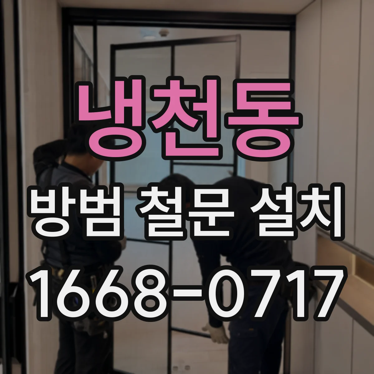 냉천동 방범 철문 설치