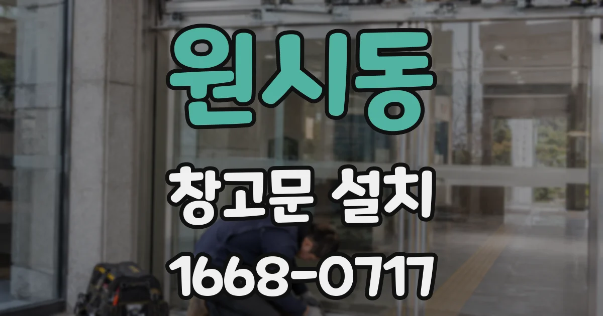 원시동 창고문 설치