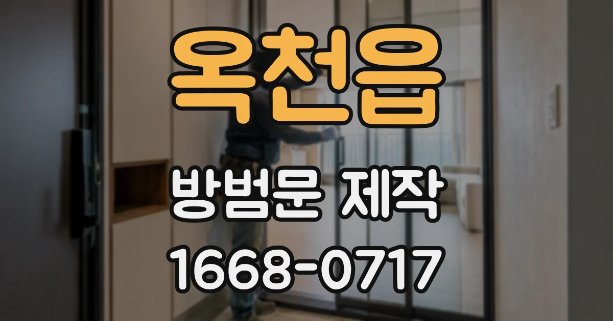 옥천읍 방범문 제작