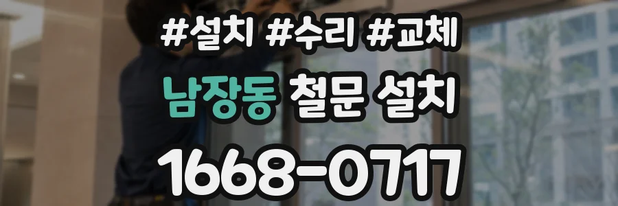 남장동 철문 설치