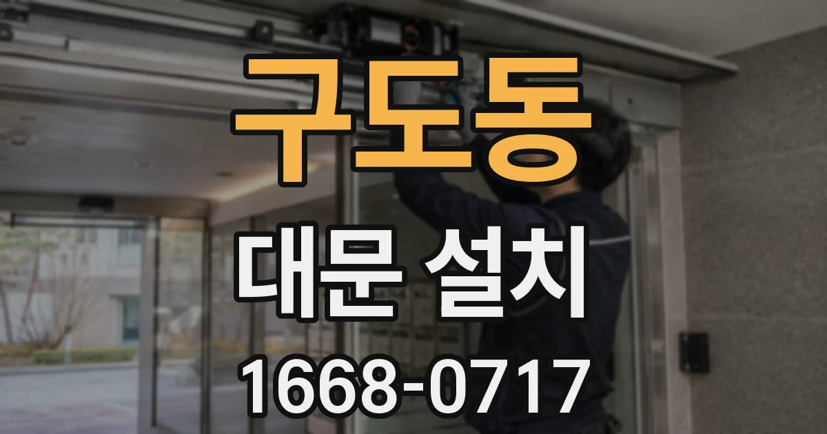 구도동 대문 설치