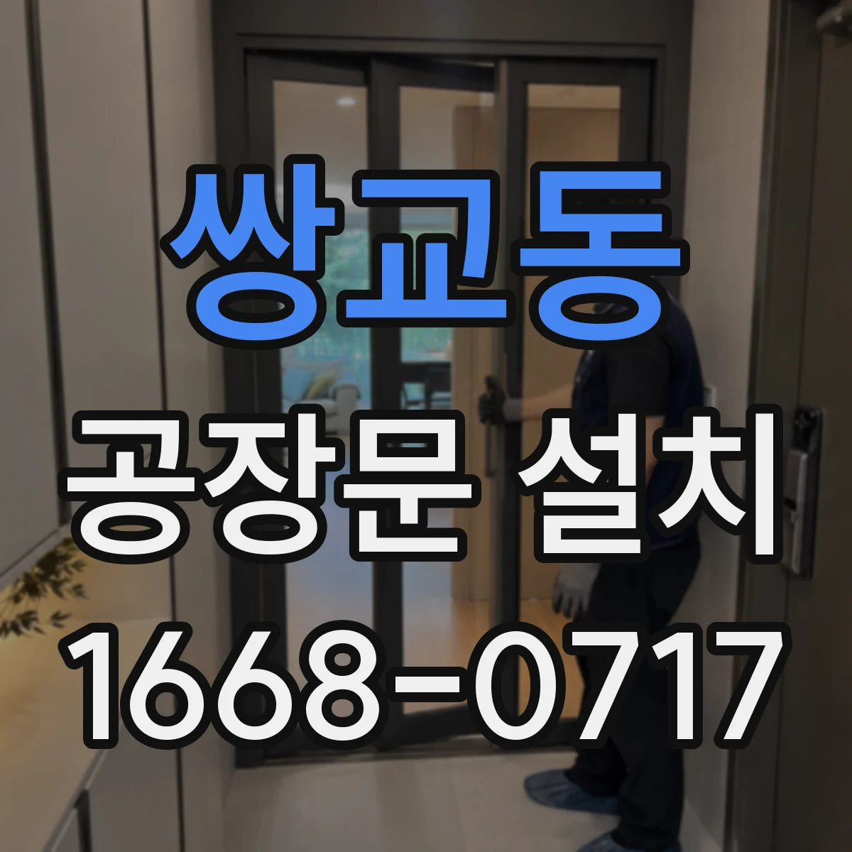 쌍교동 공장문 설치