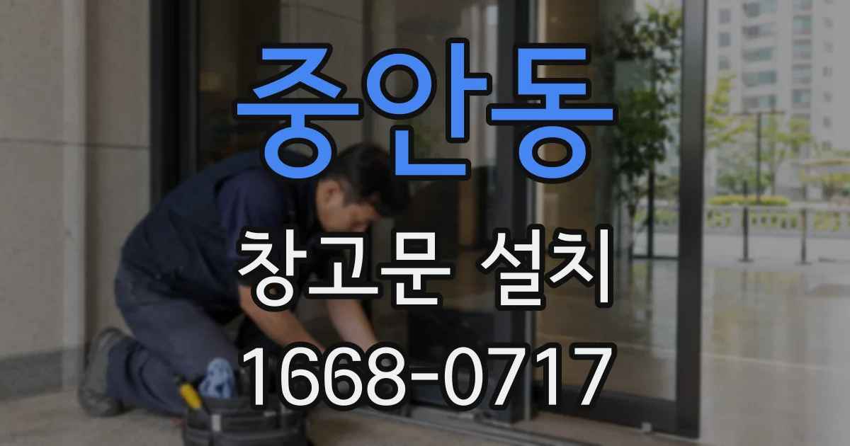 중안동 창고문 설치
