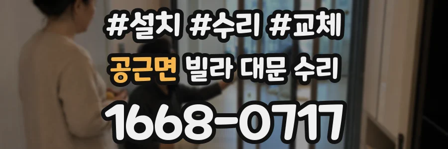 공근면 빌라 대문 수리