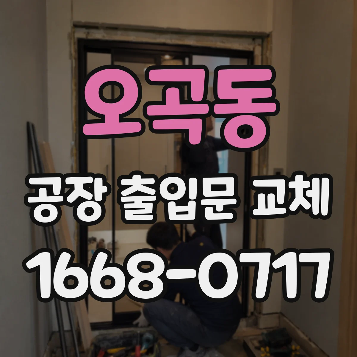 오곡동 공장 출입문 교체