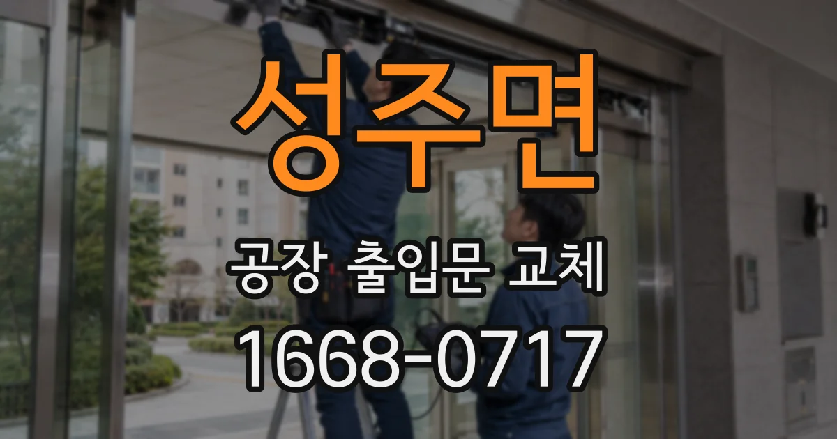 성주면 공장 출입문 교체