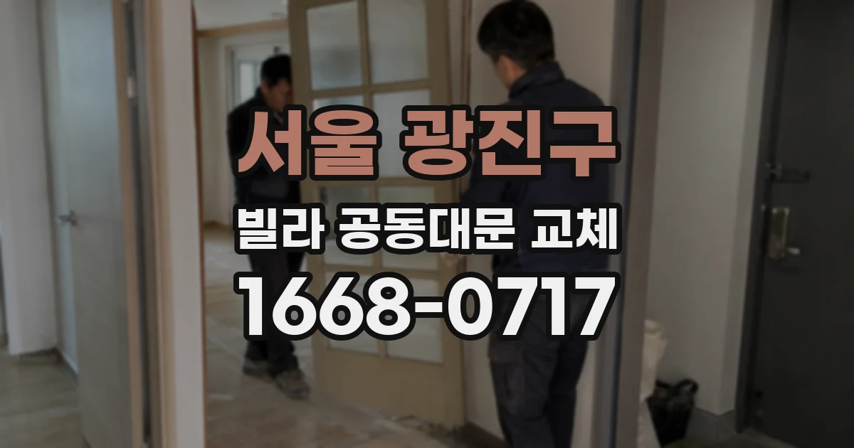 서울 광진구 빌라 공동대문 교체
