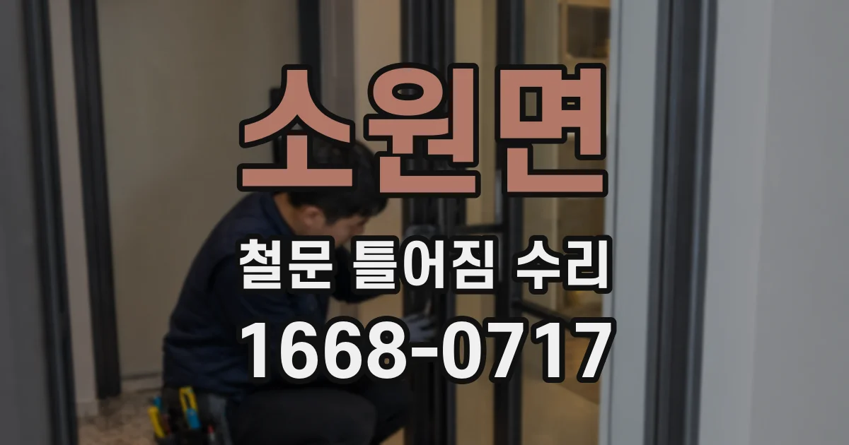 소원면 철문 틀어짐 수리