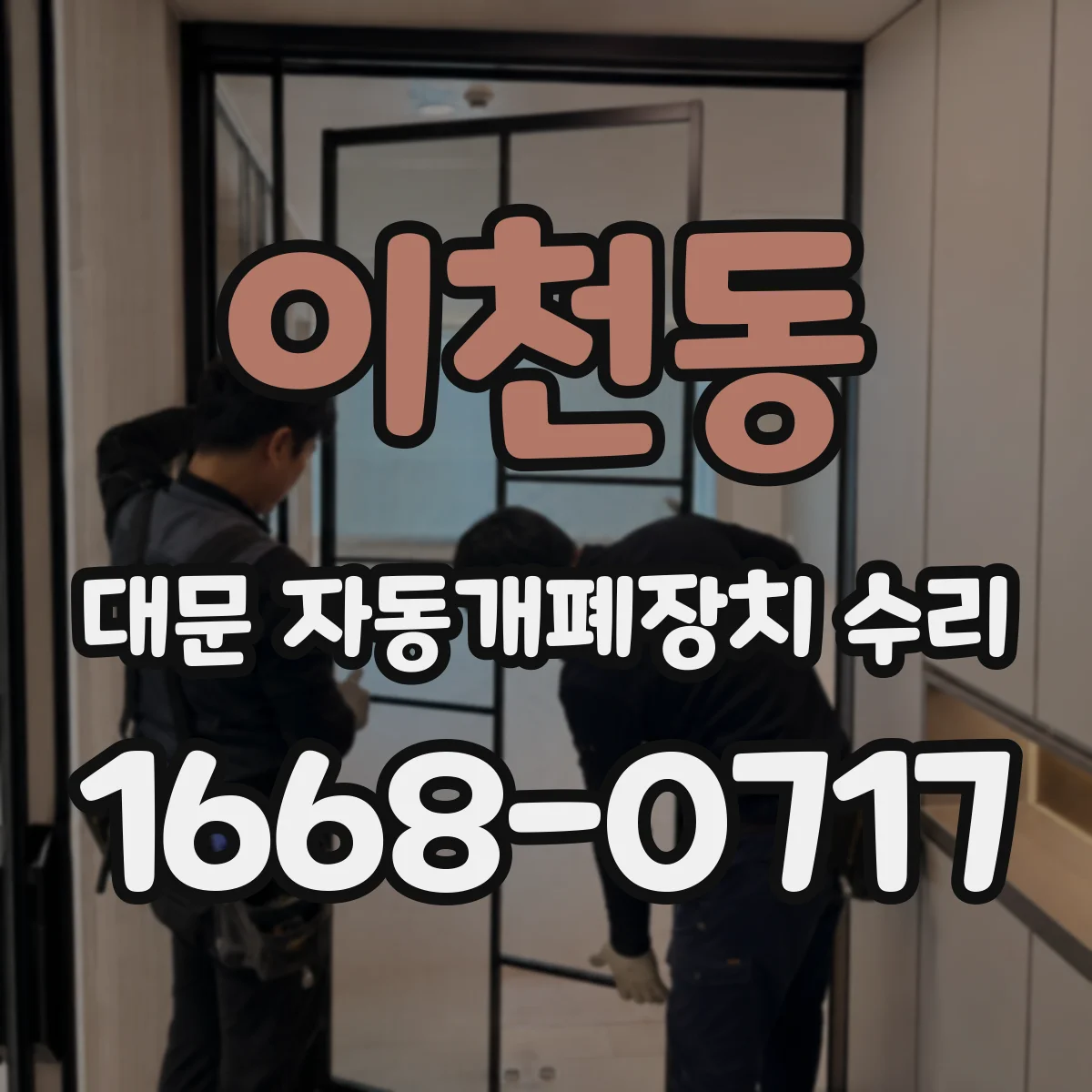 이천동 대문 자동개폐장치 수리