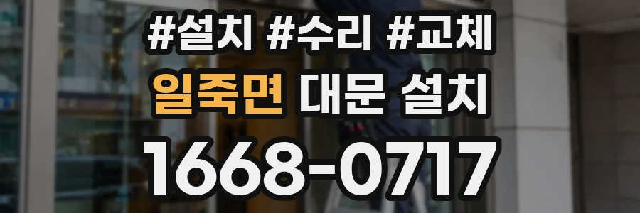일죽면 대문 설치