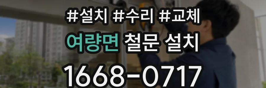 여량면 철문 설치