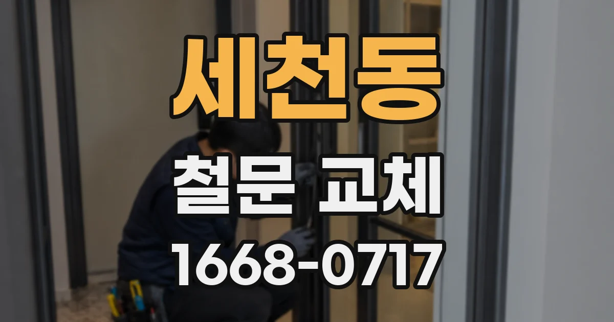 세천동 철문 교체