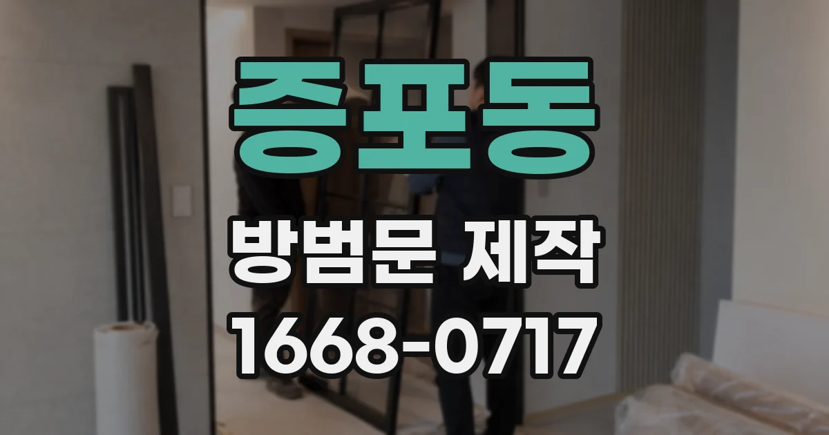 증포동 방범문 제작