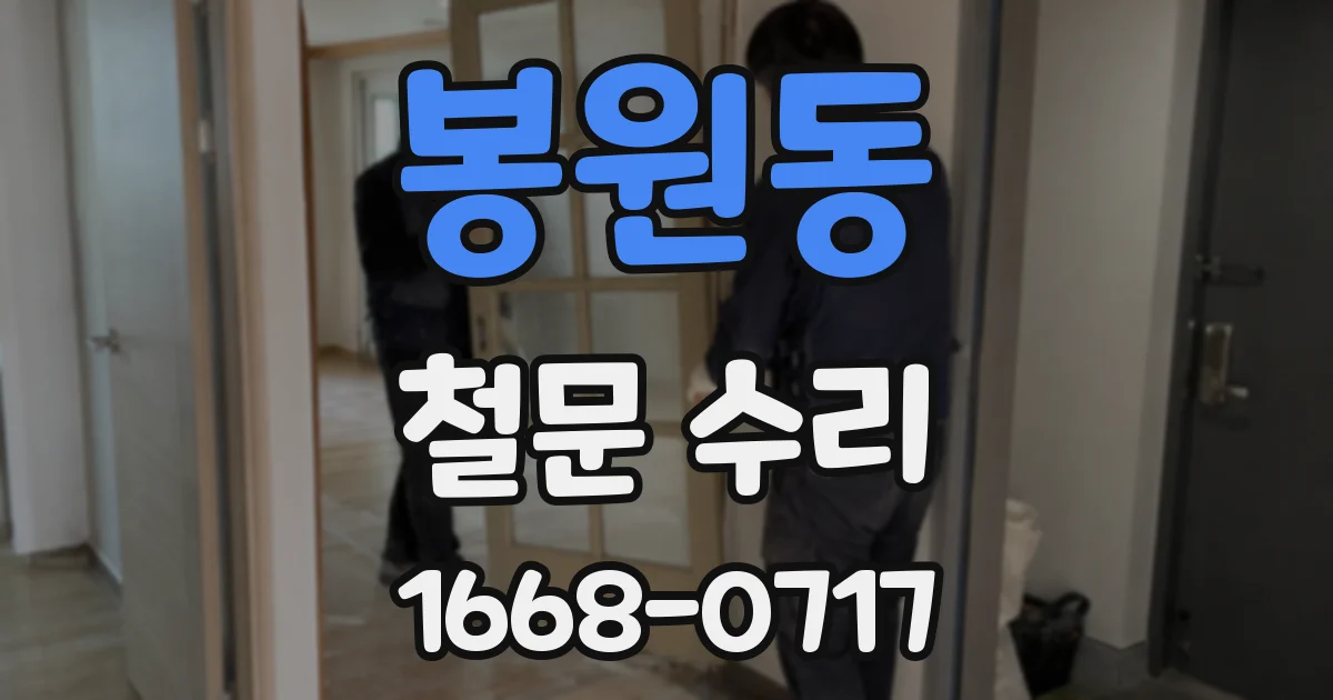 봉원동 철문 수리