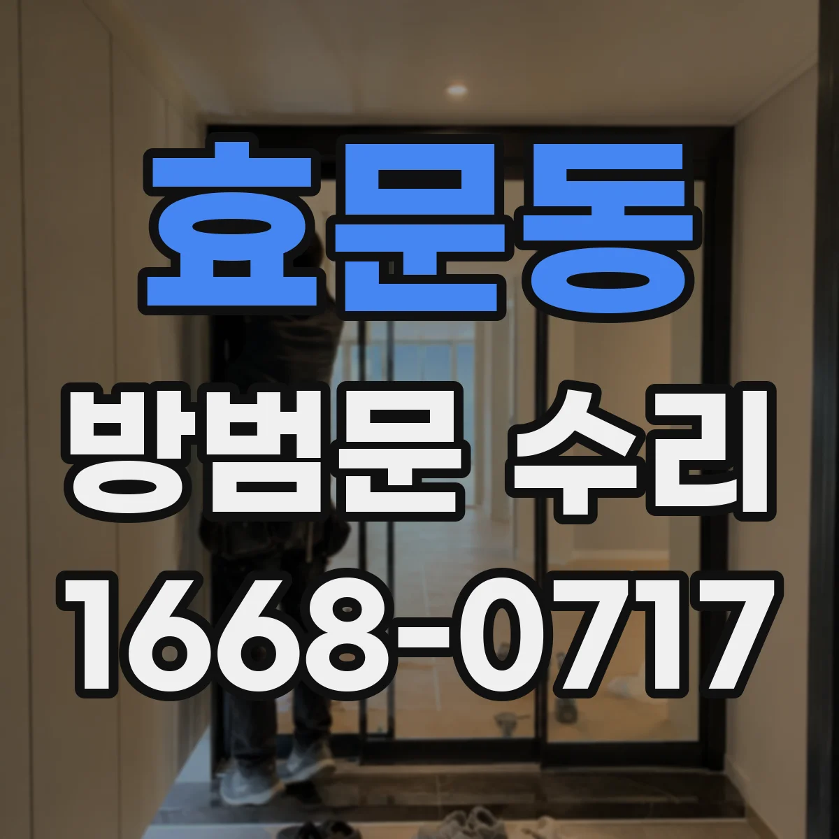 효문동 방범문 수리