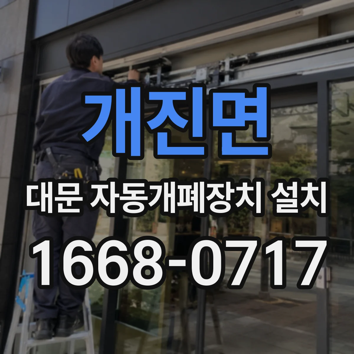 개진면 대문 자동개폐장치 설치