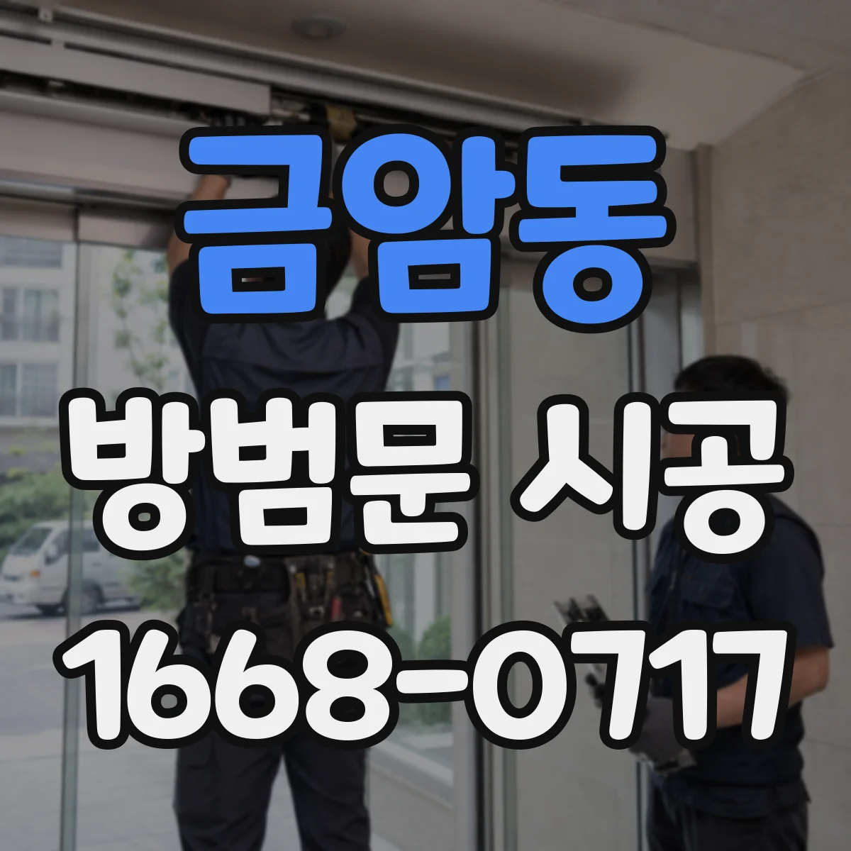금암동 방범문 시공