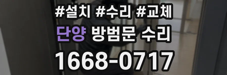 단양 방범문 수리