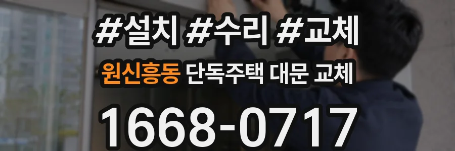 원신흥동 단독주택 대문 교체