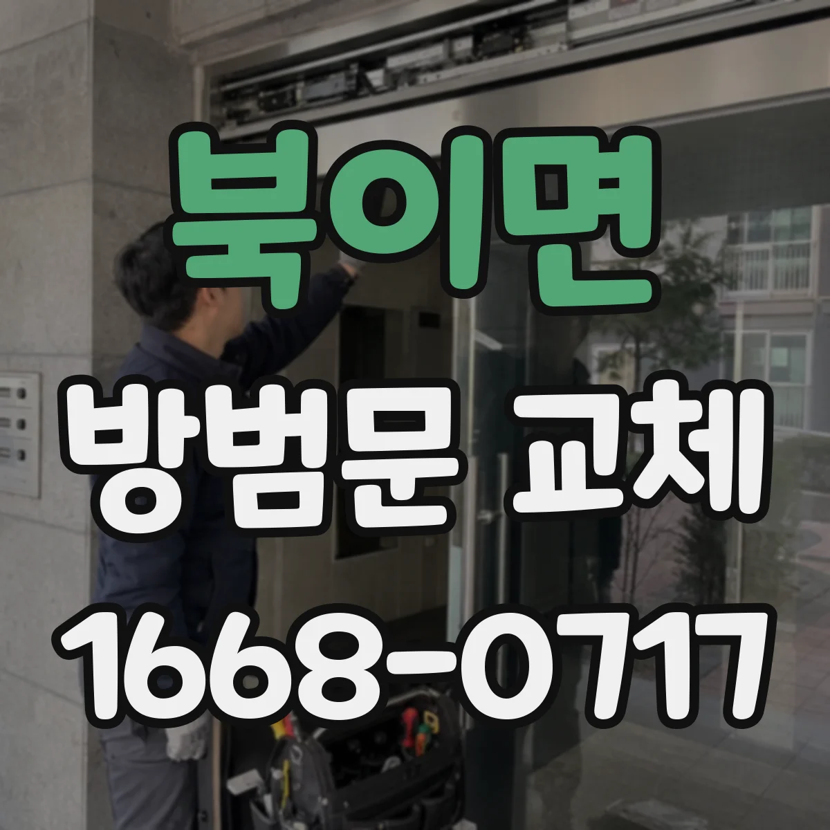 북이면 방범문 교체