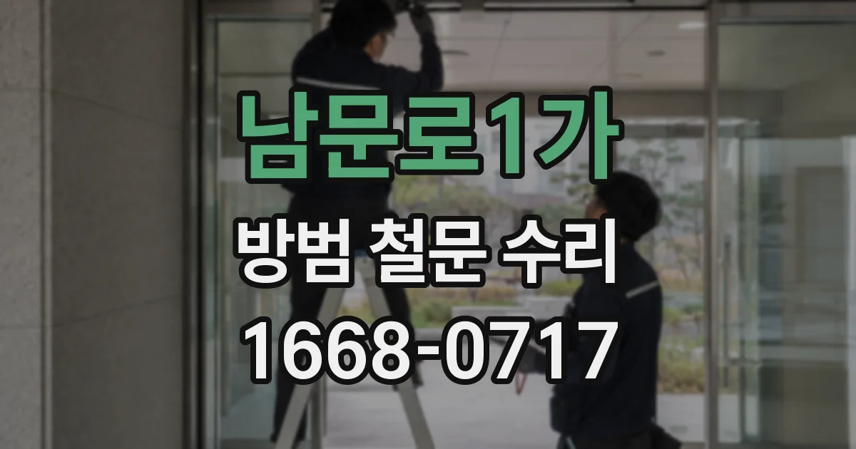 남문로1가 방범 철문 수리