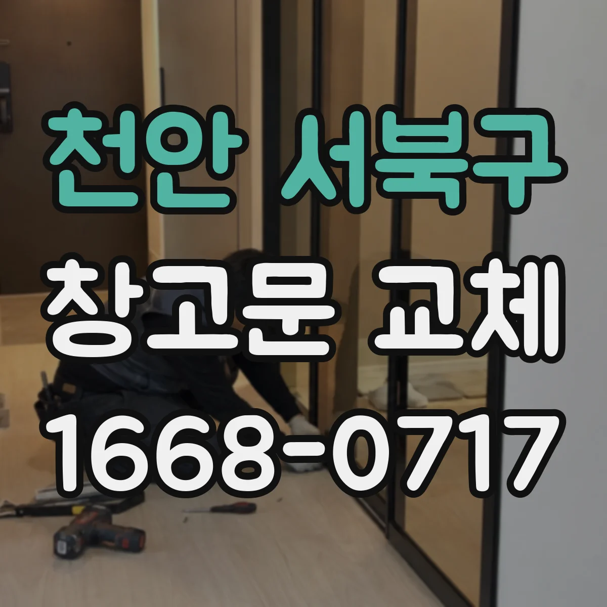 천안 서북구 창고문 교체