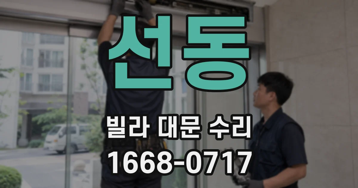 선동 빌라 대문 수리