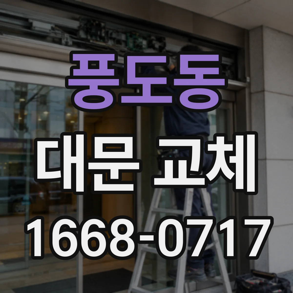 풍도동 대문 교체