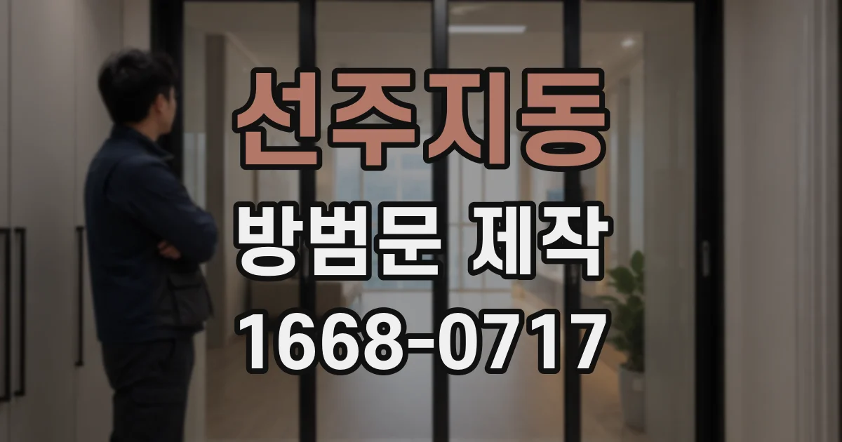 선주지동 방범문 제작