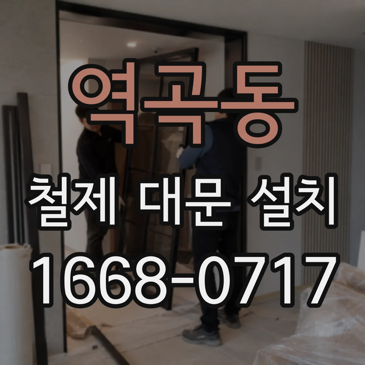 역곡동 철제 대문 설치