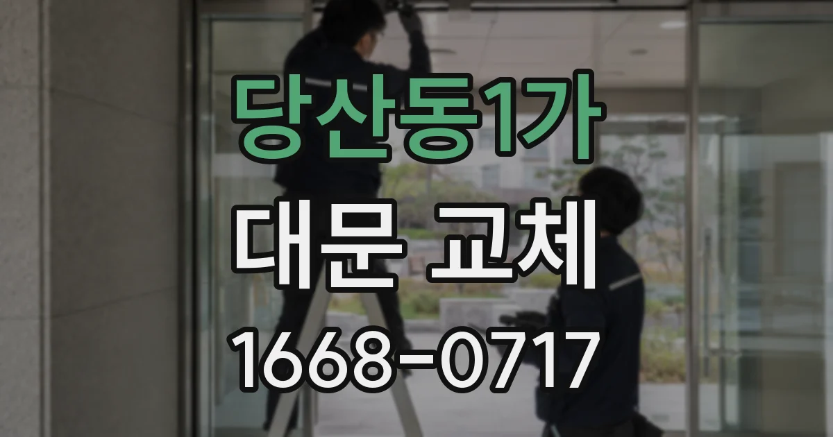 당산동1가 대문 교체