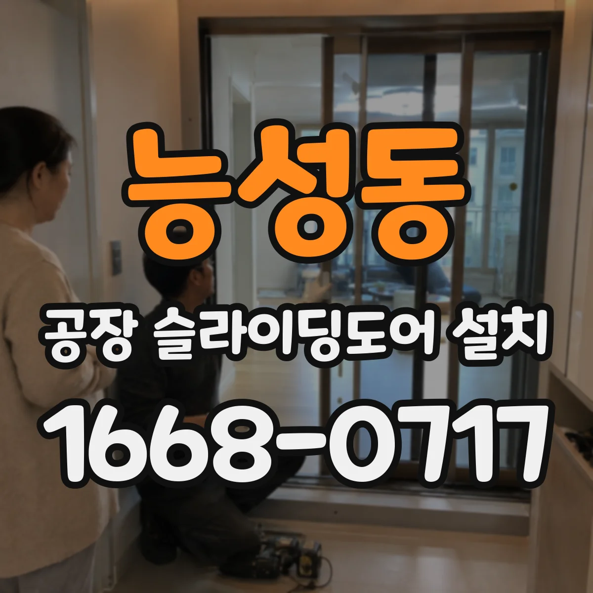 능성동 공장 슬라이딩도어 설치