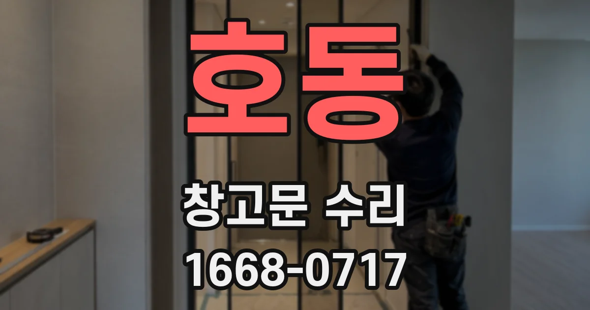 호동 창고문 수리