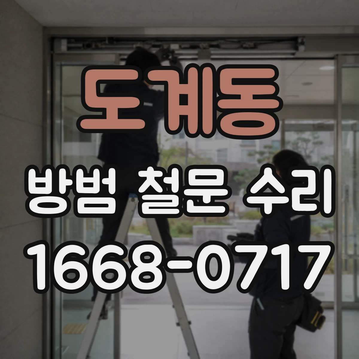 도계동 방범 철문 수리