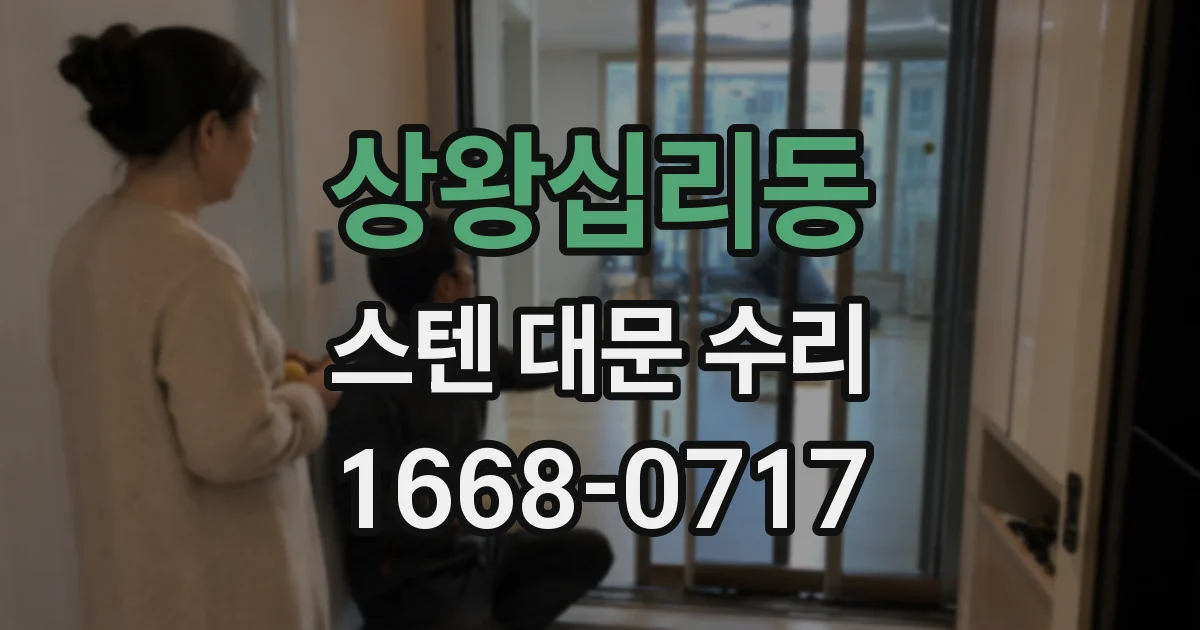 상왕십리동 스텐 대문 수리