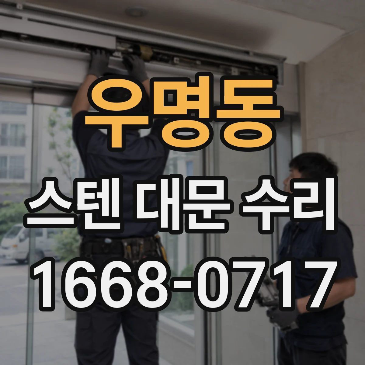 우명동 스텐 대문 수리