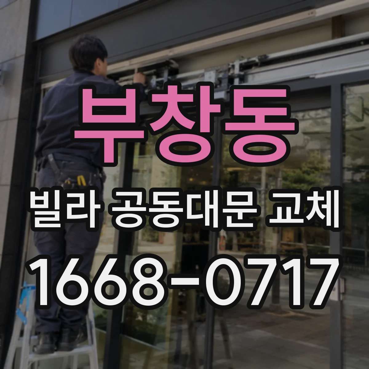 부창동 빌라 공동대문 교체