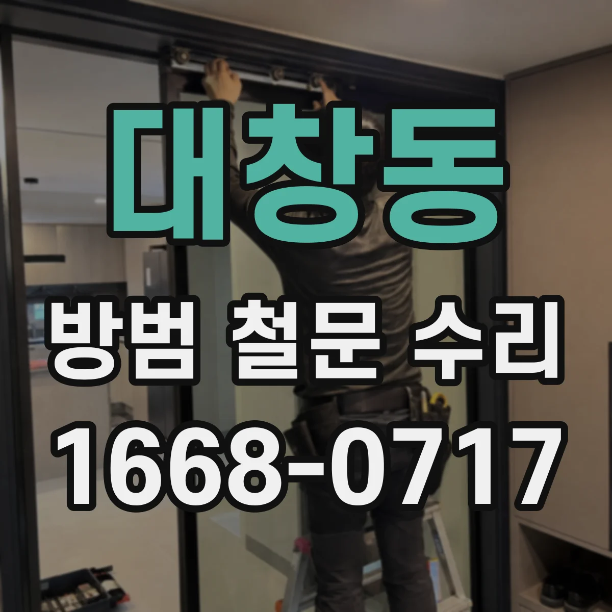 대창동 방범 철문 수리