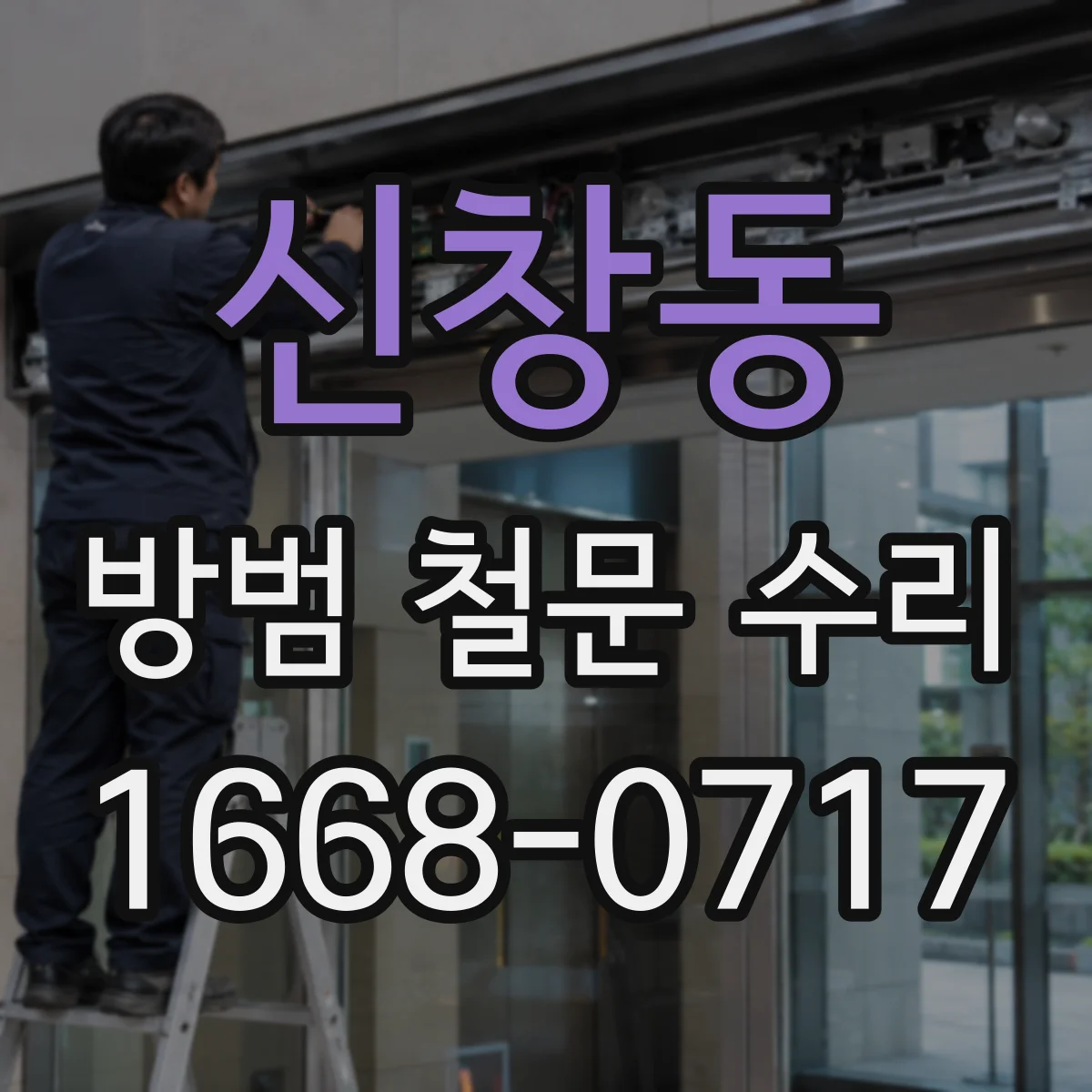 신창동 방범 철문 수리