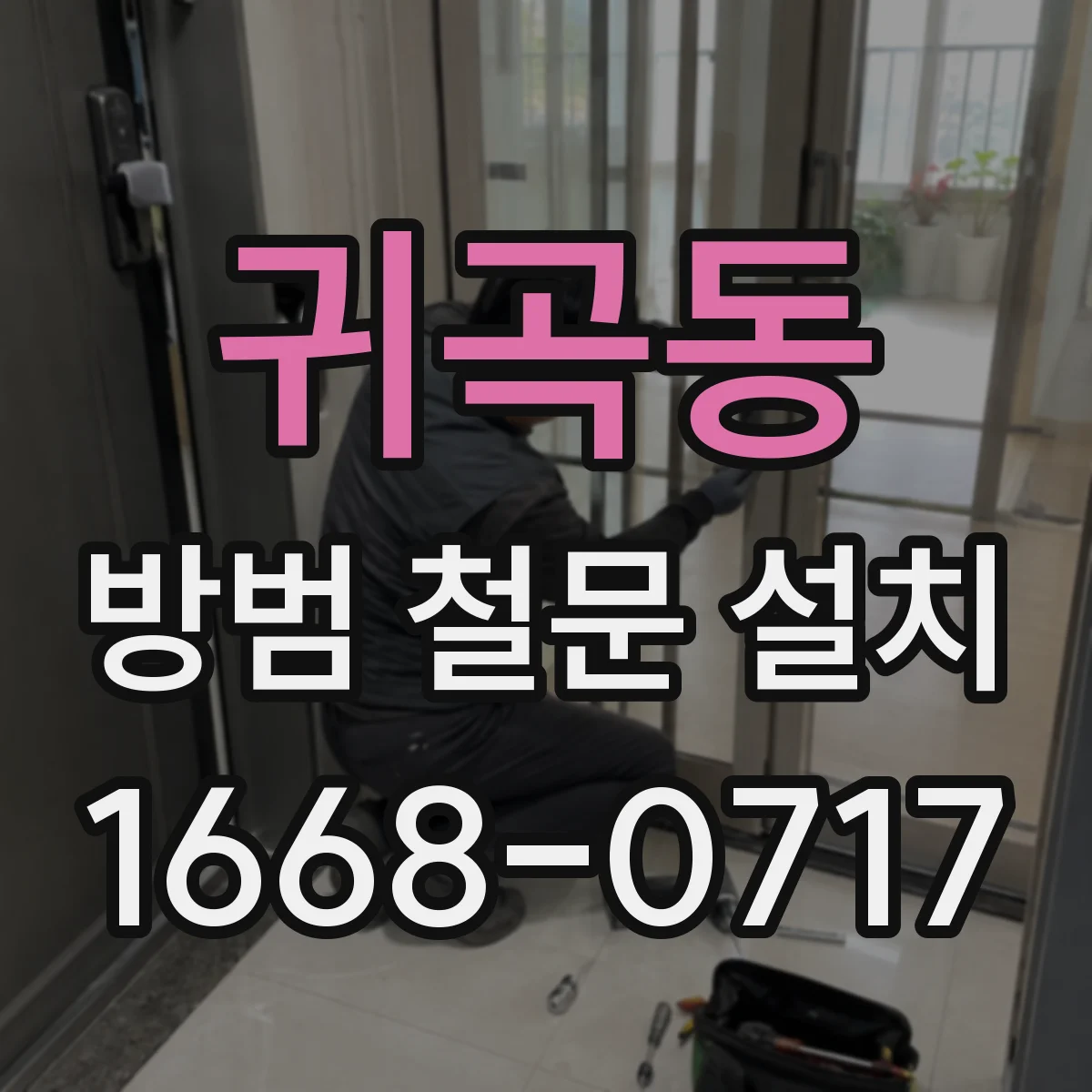 귀곡동 방범 철문 설치